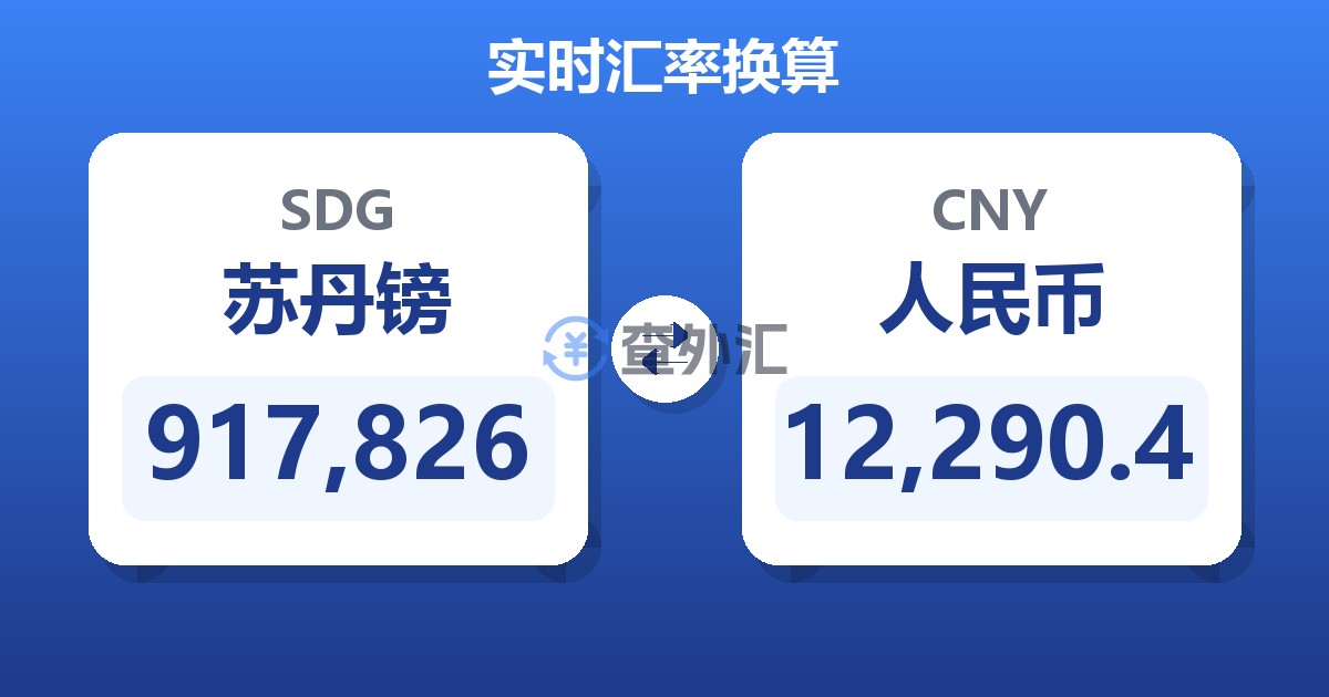 917,826苏丹镑兑人民币