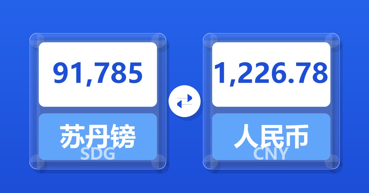 91,785苏丹镑兑人民币
