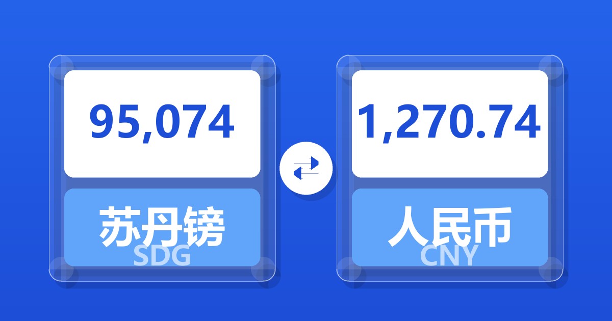 95,074苏丹镑兑人民币