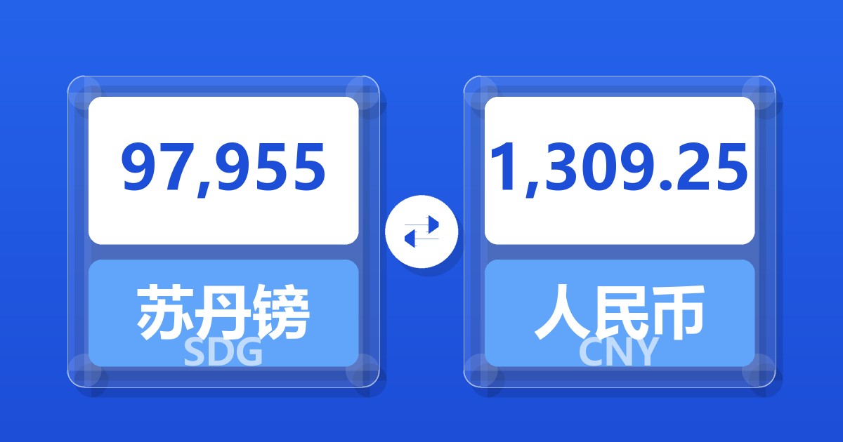97,955苏丹镑兑人民币