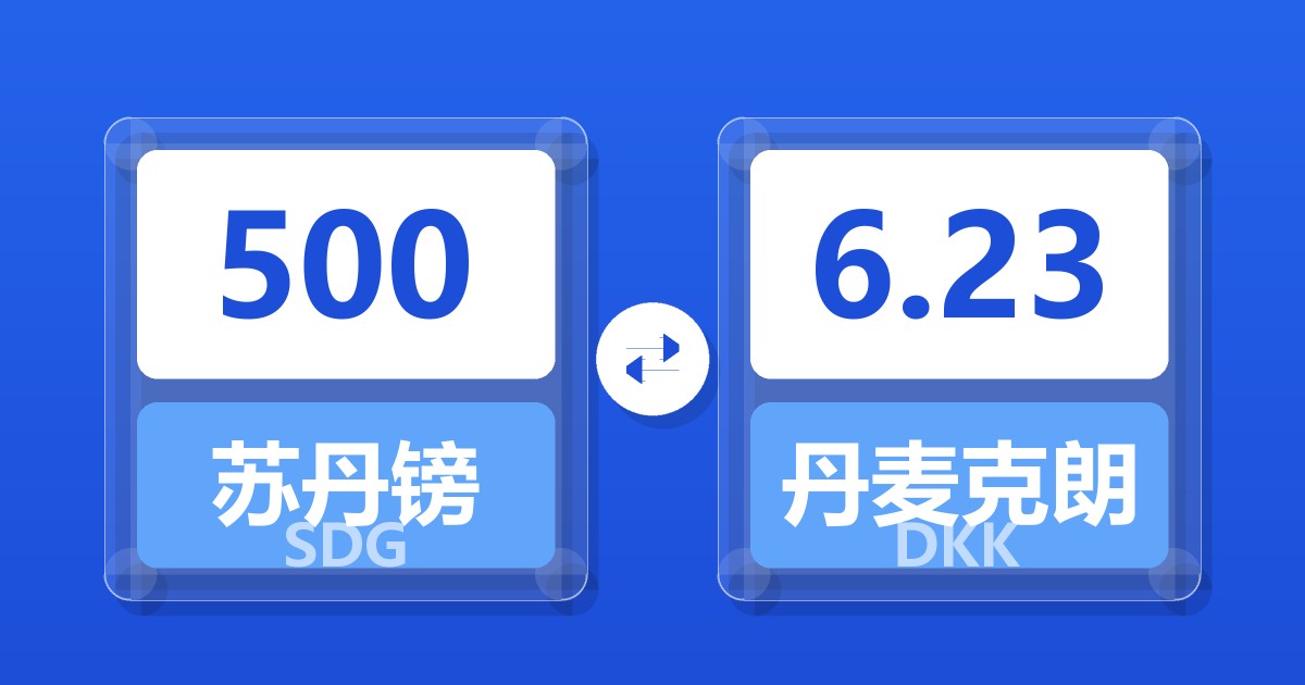 500苏丹镑兑丹麦克朗