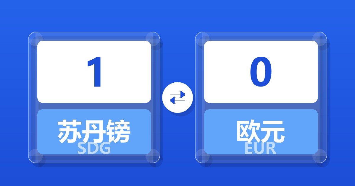 1苏丹镑兑欧元