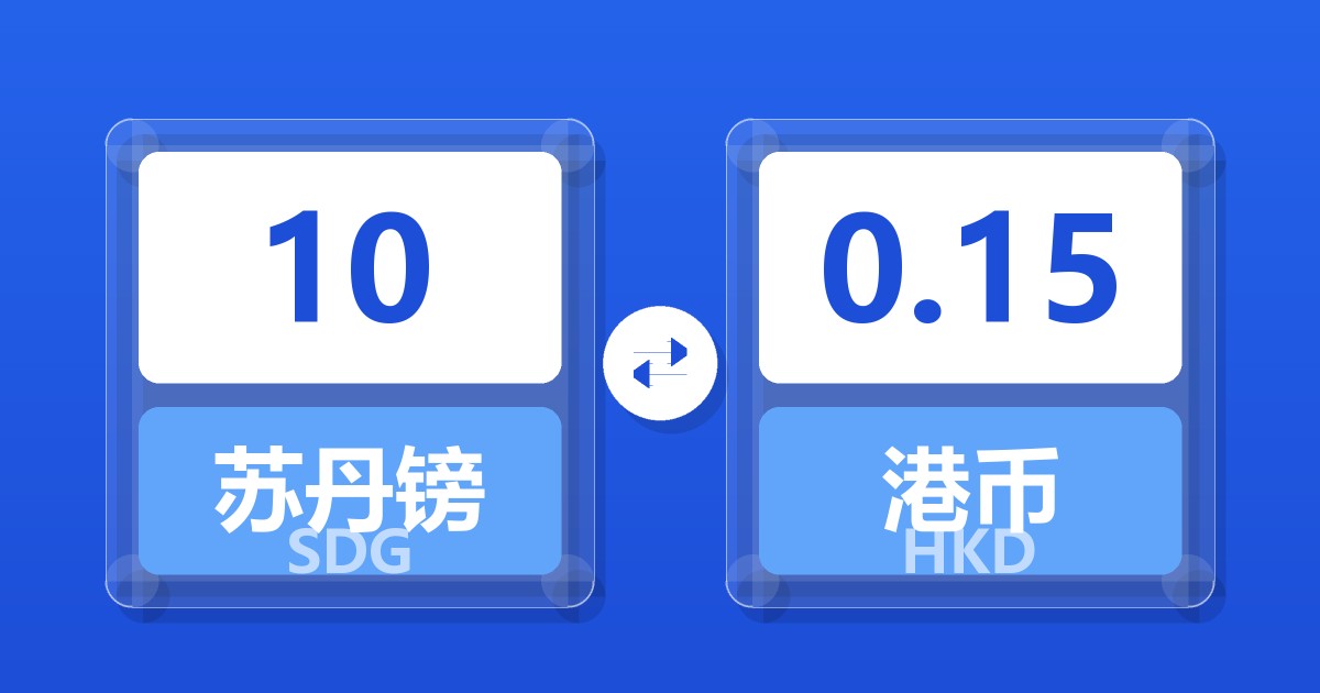 10苏丹镑兑港币