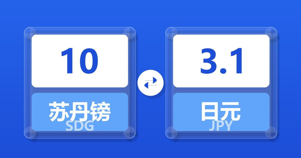 10苏丹镑兑日元