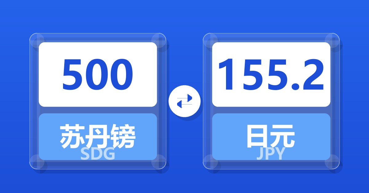 500苏丹镑兑日元