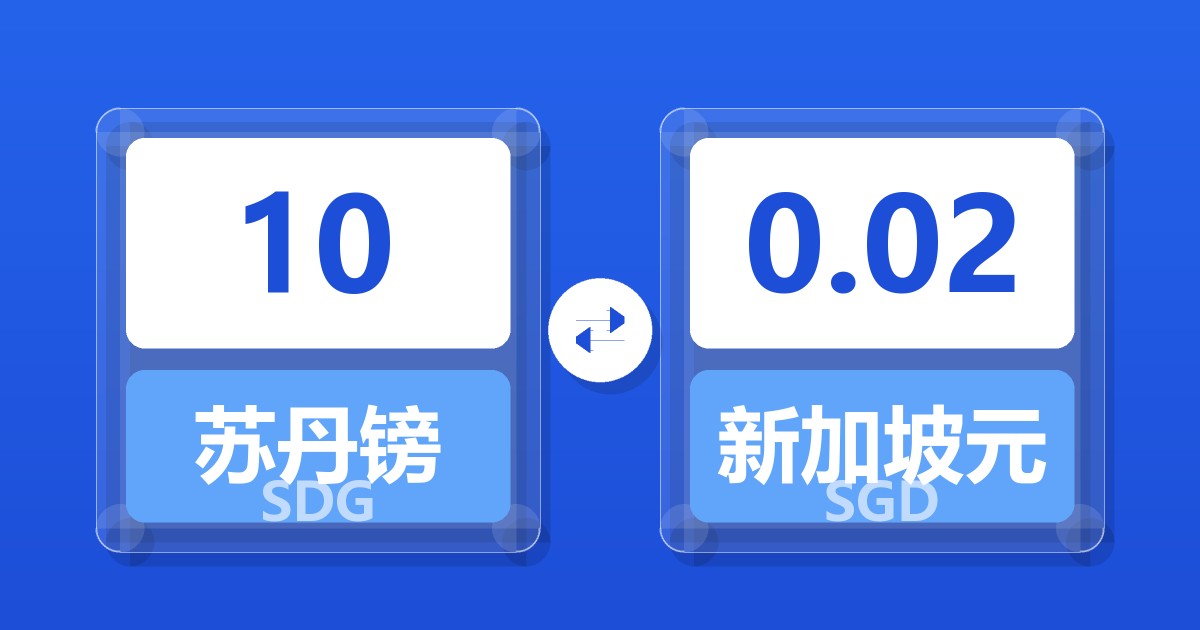 10苏丹镑兑新加坡元