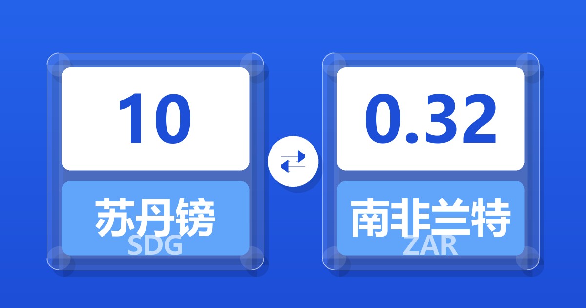 10苏丹镑兑南非兰特