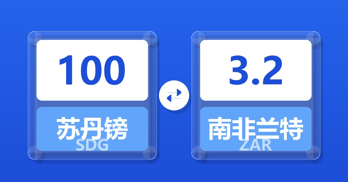 100苏丹镑兑南非兰特