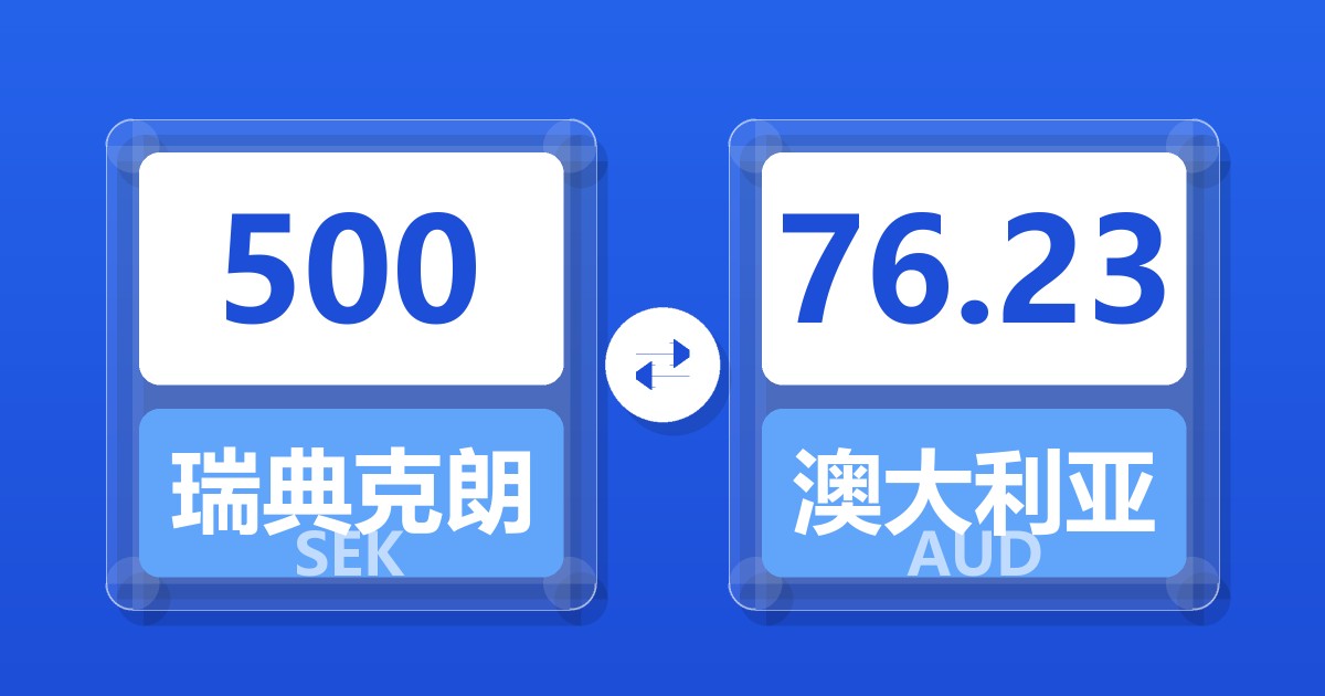 500瑞典克朗兑澳大利亚元