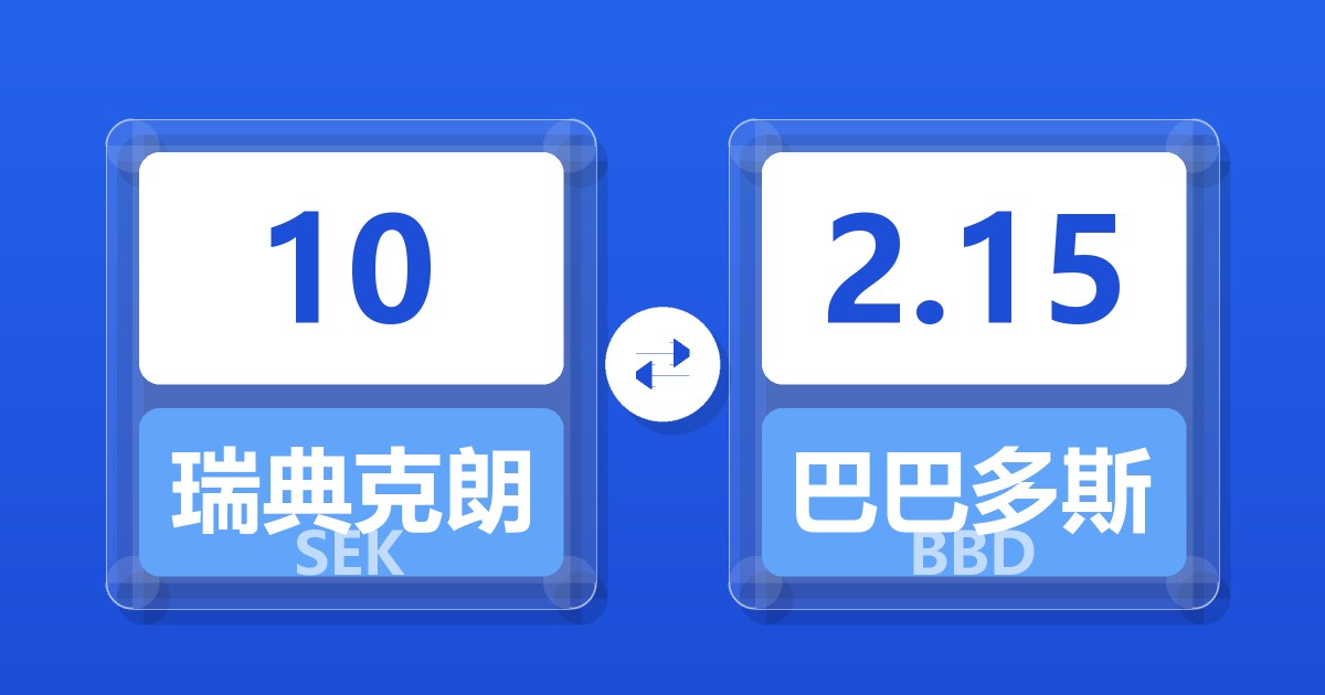 10瑞典克朗兑巴巴多斯元