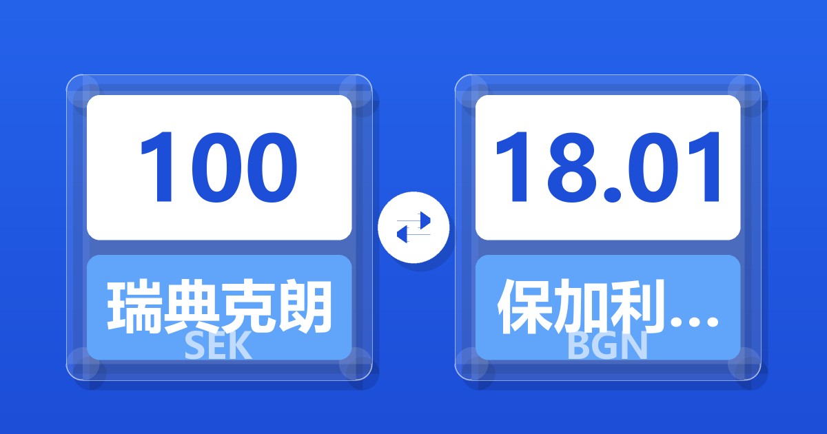 100瑞典克朗兑保加利亚列弗