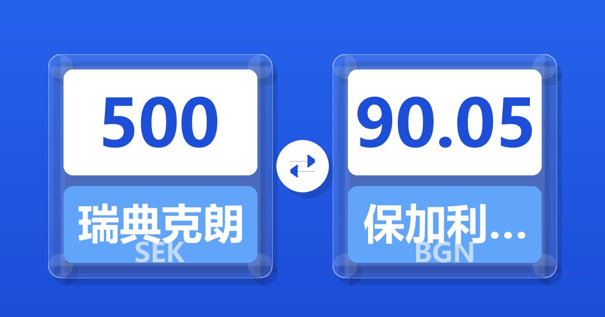 500瑞典克朗兑保加利亚列弗