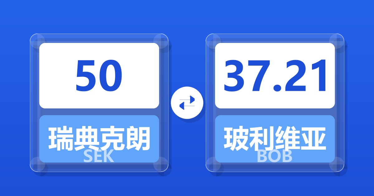 50瑞典克朗兑玻利维亚诺