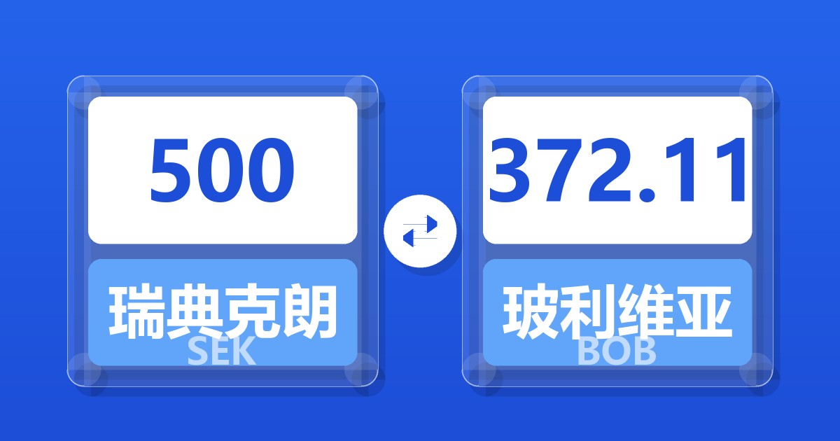 500瑞典克朗兑玻利维亚诺