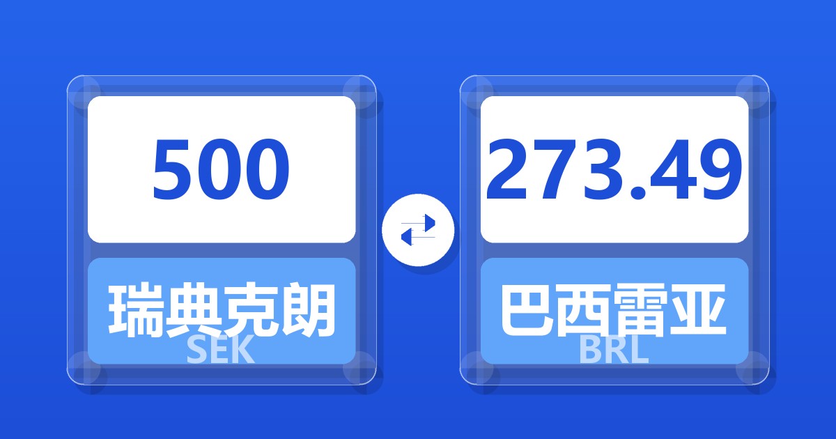 500瑞典克朗兑巴西雷亚尔