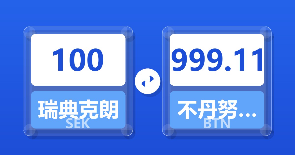 100瑞典克朗兑不丹努尔特鲁姆
