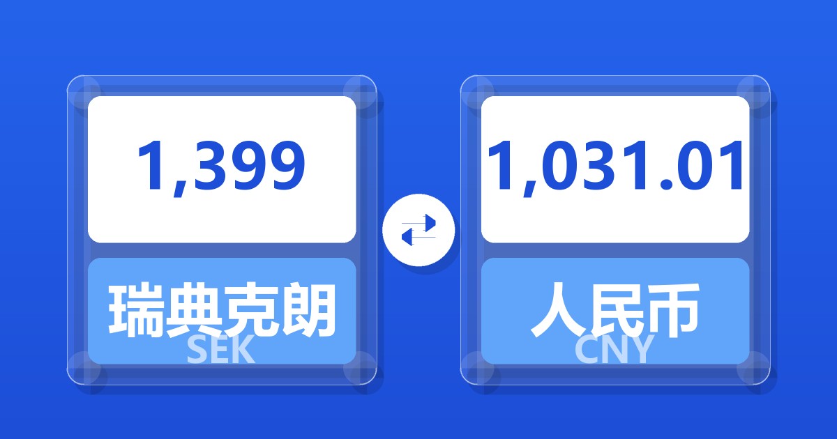 1,399瑞典克朗兑人民币