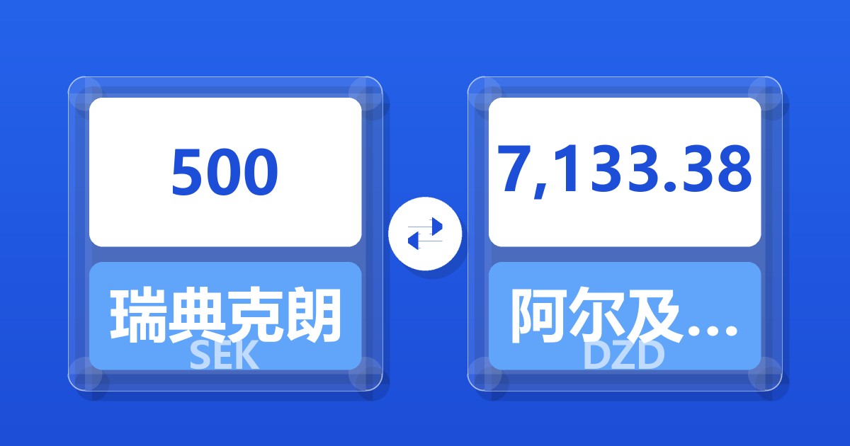 500瑞典克朗兑阿尔及利亚第纳尔