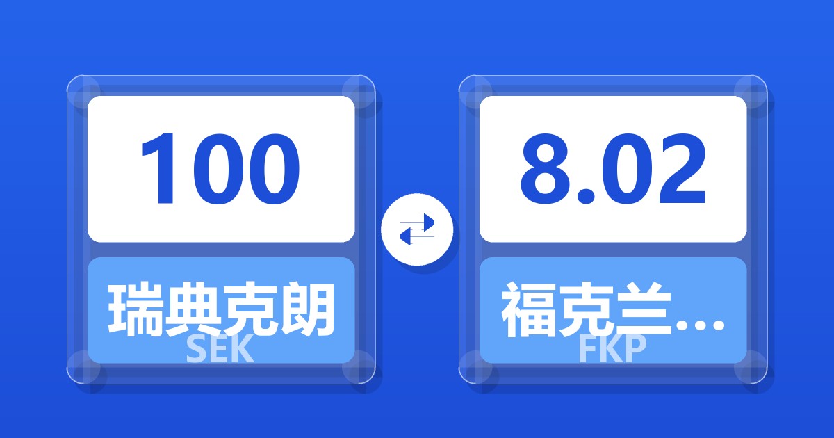 100瑞典克朗兑福克兰群岛镑