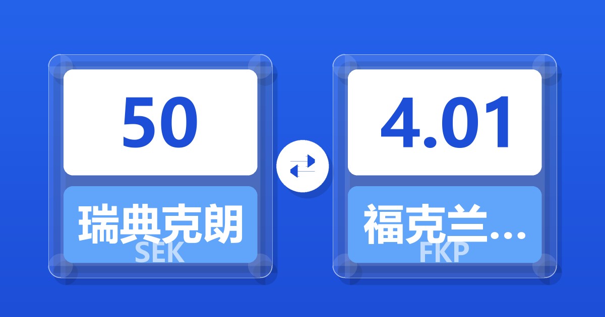 50瑞典克朗兑福克兰群岛镑