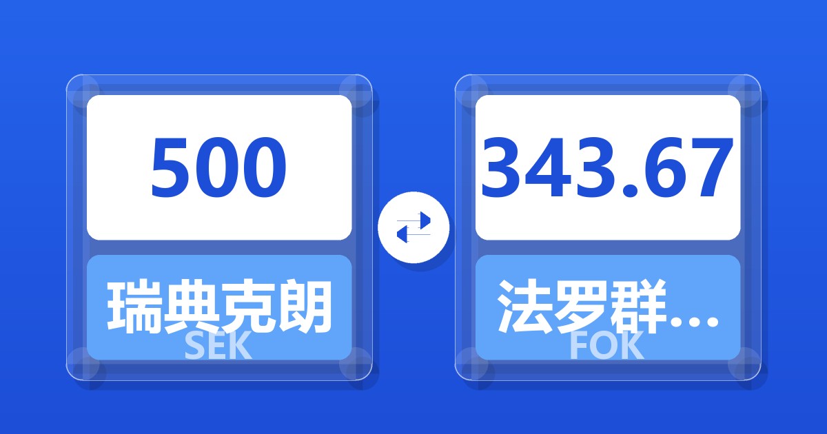 500瑞典克朗兑法罗群岛克朗