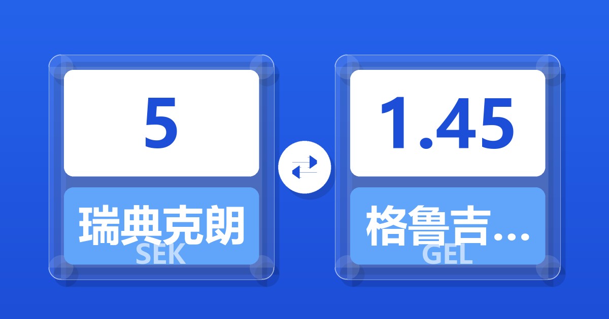 5瑞典克朗兑格鲁吉亚拉里