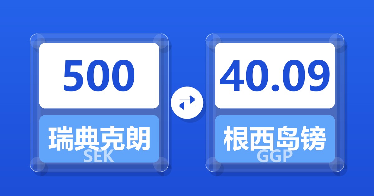 500瑞典克朗兑根西岛镑