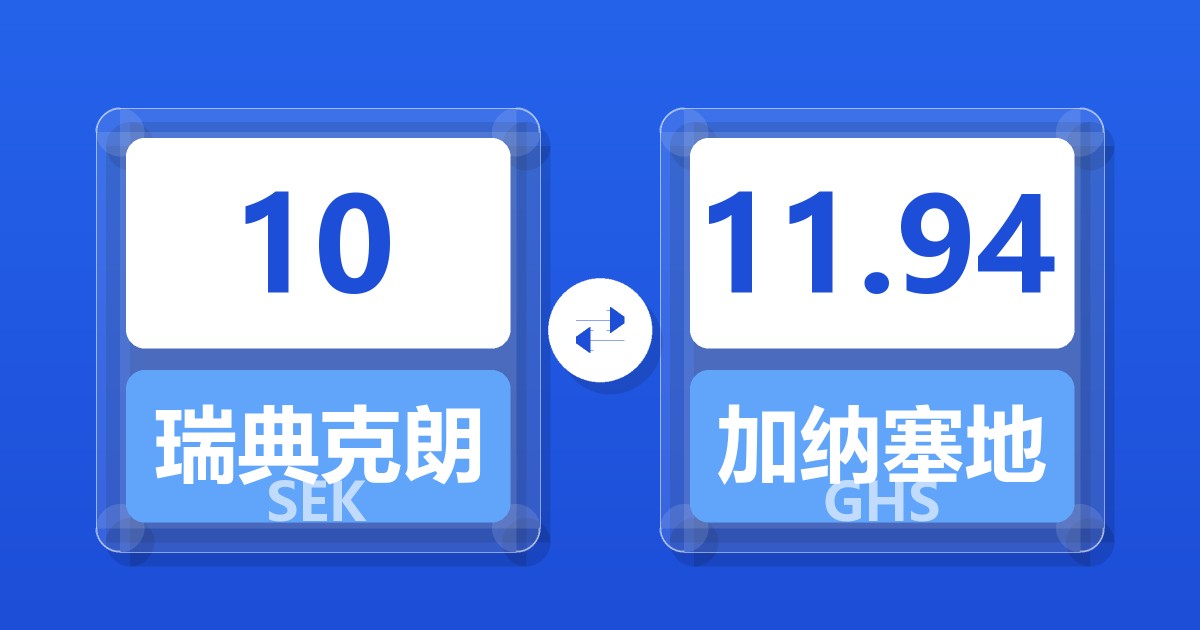 10瑞典克朗兑加纳塞地