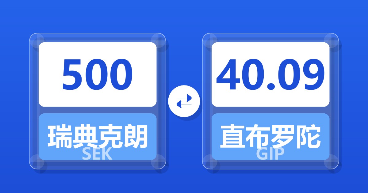 500瑞典克朗兑直布罗陀镑