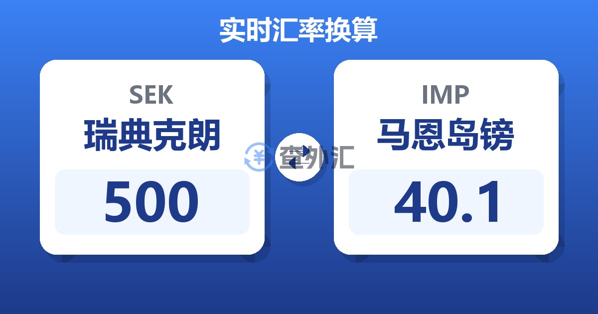 500瑞典克朗兑马恩岛镑