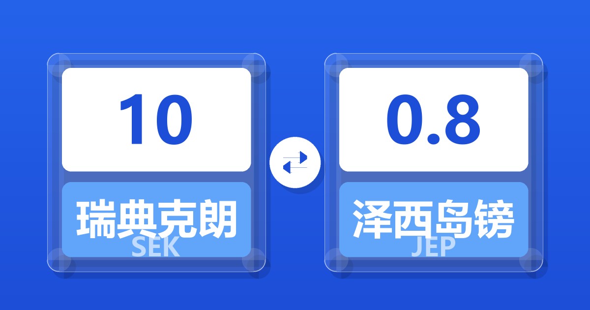 10瑞典克朗兑泽西岛镑