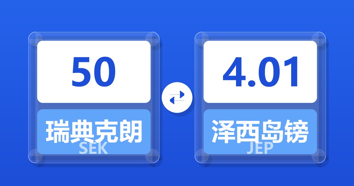 50瑞典克朗兑泽西岛镑