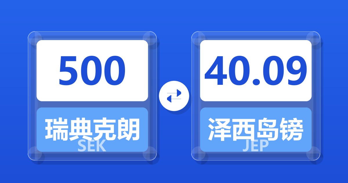 500瑞典克朗兑泽西岛镑
