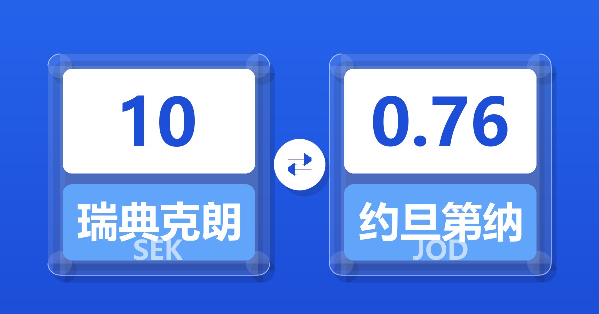 10瑞典克朗兑约旦第纳尔