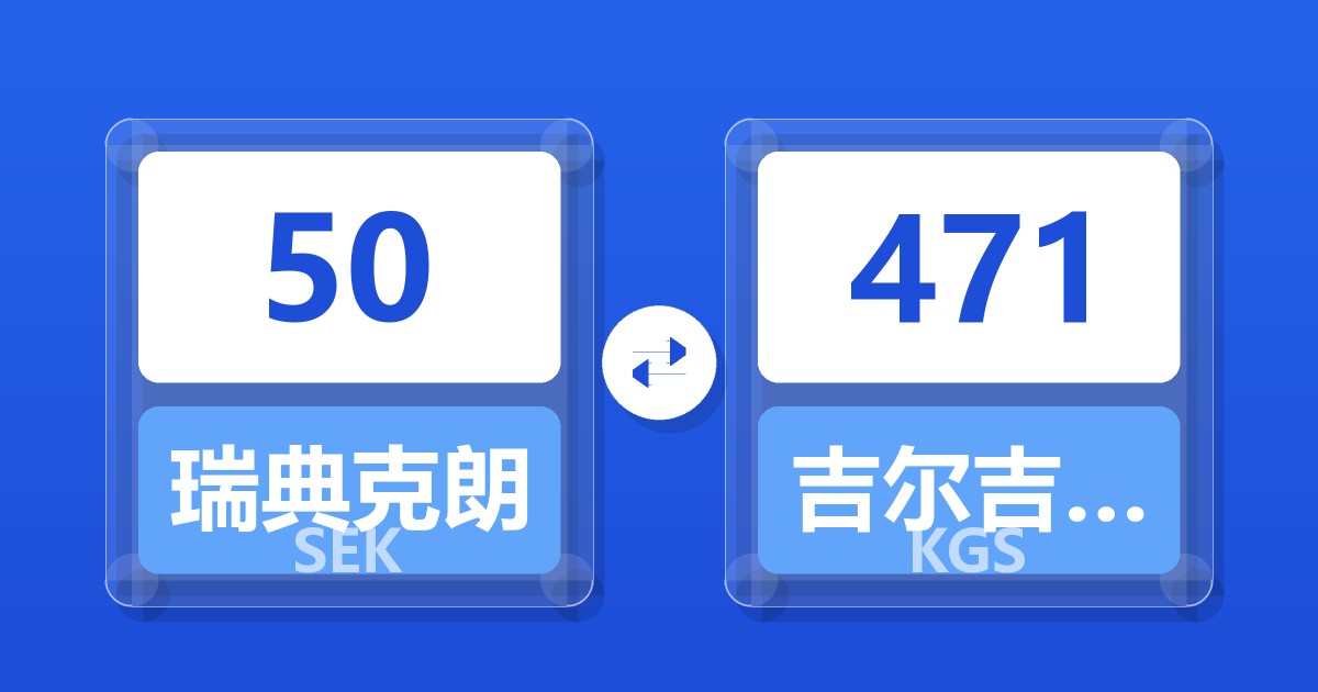 50瑞典克朗兑吉尔吉斯斯坦索姆