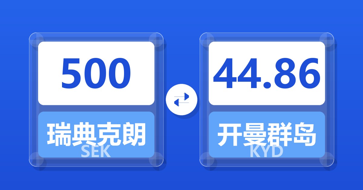 500瑞典克朗兑开曼群岛元