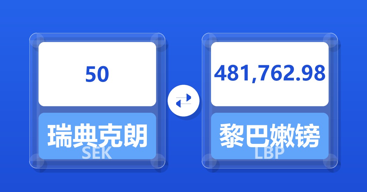 50瑞典克朗兑黎巴嫩镑