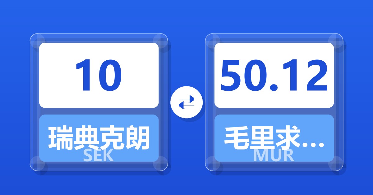 10瑞典克朗兑毛里求斯卢比