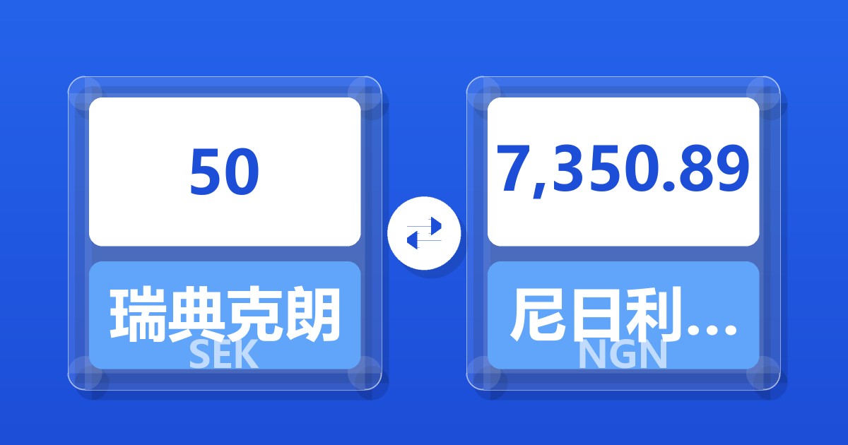 50瑞典克朗兑尼日利亚奈拉