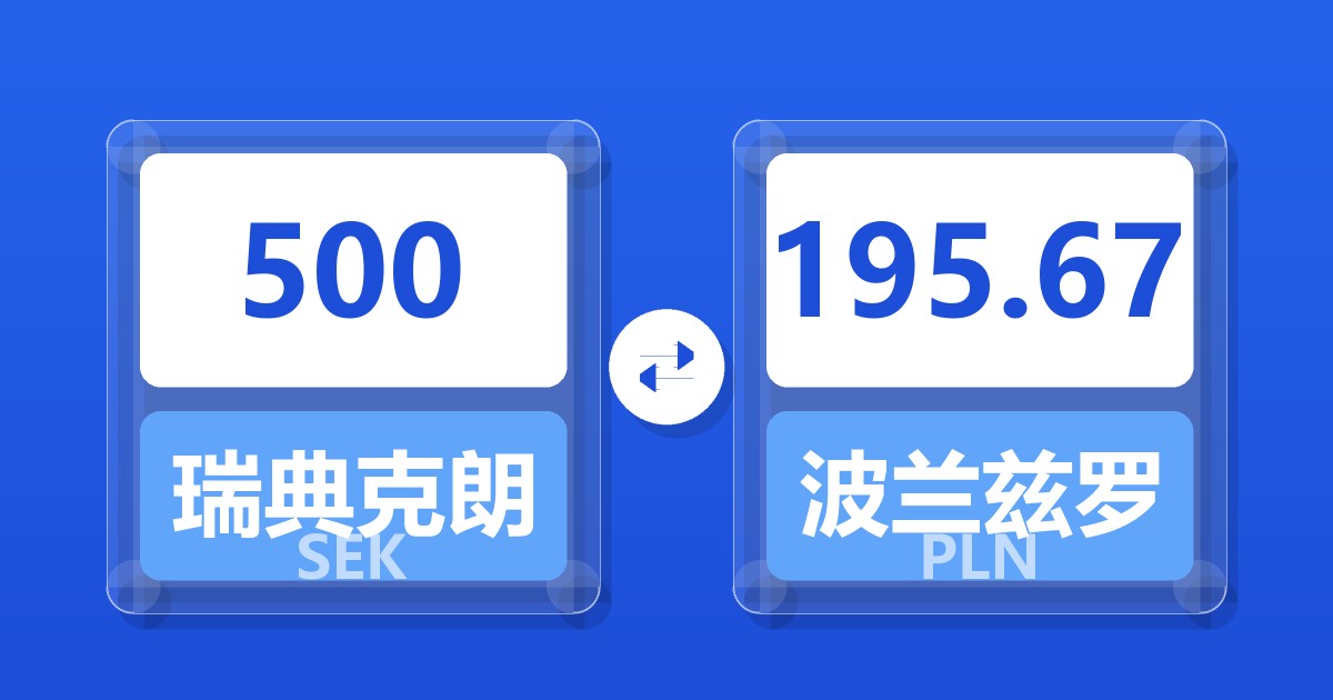 500瑞典克朗兑波兰兹罗提