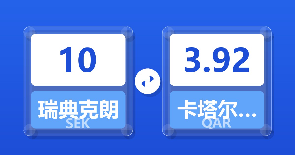 10瑞典克朗兑卡塔尔里亚尔