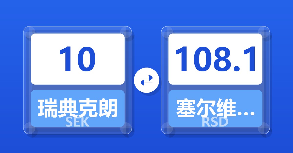 10瑞典克朗兑塞尔维亚第纳尔
