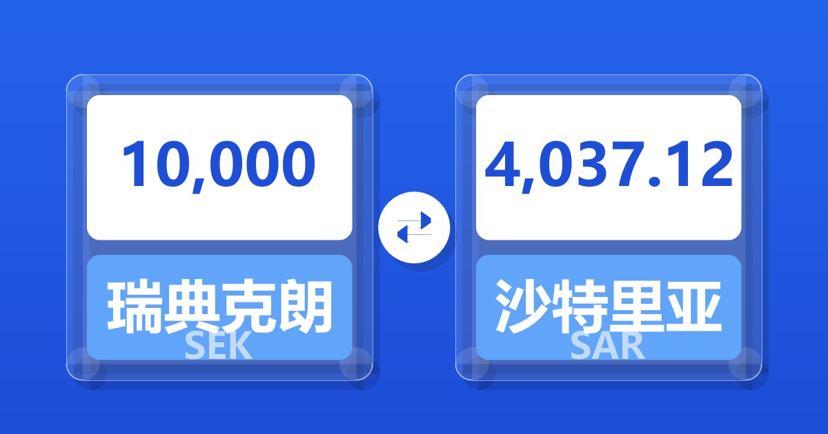 10,000瑞典克朗兑沙特里亚尔