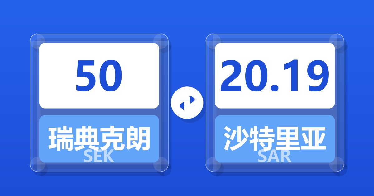 50瑞典克朗兑沙特里亚尔