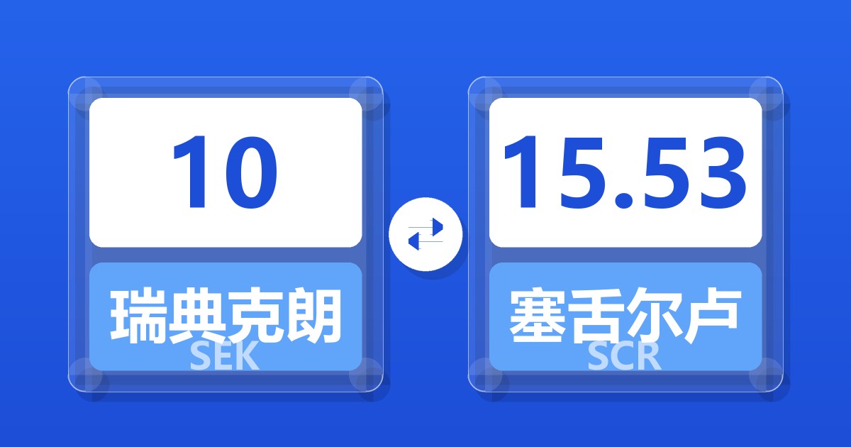 10瑞典克朗兑塞舌尔卢比