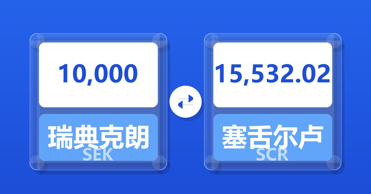 10,000瑞典克朗兑塞舌尔卢比
