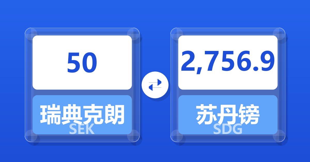50瑞典克朗兑苏丹镑