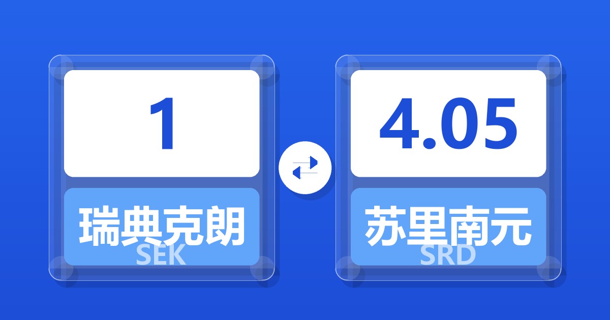 1瑞典克朗兑苏里南元