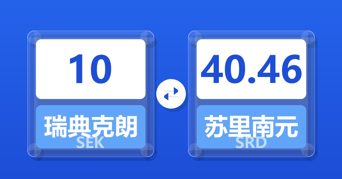 10瑞典克朗兑苏里南元