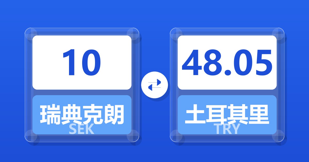10瑞典克朗兑土耳其里拉